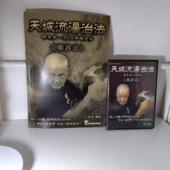 天城流湯治法『痩身セミナー-DVD』とテキストセット 天城流湯治法 痩身セミナーDVD