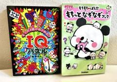 【2冊セット！】IQパズル & もちっとなぞなぞブック