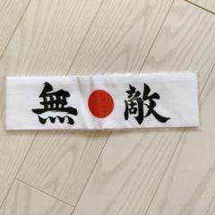 ハチマキ 無敵 新品未使用