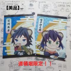 鬼滅の刃 クリアファイル 道頓堀 冨岡義勇 嘴平伊之助 セット売り