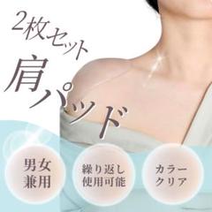 【新品】なで肩 対策 肩パッド ショルダーパッド シリコン 粘着式 2個セット