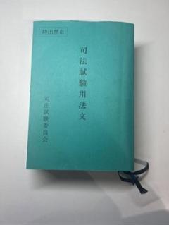 【令和2年度】司法試験用法文 2025年最新】司法試験用法文の人気アイテム - メルカリ