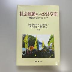社会運動という公共空間 理論と方法のフロンティア