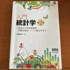 入門統計学 検定から多変量解析・実験計画法・ベイズ統計学まで