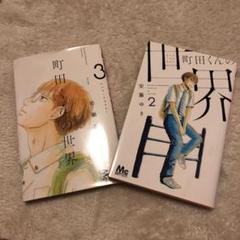 町田くんの世界 2、3の2冊セット