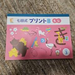 [新品未使用] 七田式プリントB 七田式プリントB（しちだ式 七田式プリントB）