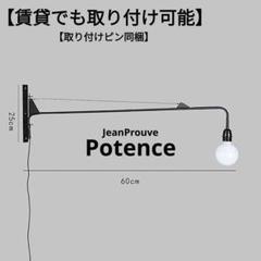 【賃貸設置可】　ジャン・プルーヴェ ポテンス　60cm　リプロダクト品　4
