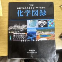 視覚でとらえるフォトサイエンス化学図録