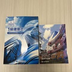 【一級建築士】令和5年度　総合資格　テキスト、トレトレ、コンパクト集セット 一級建築士】令和5年度 総合資格 テキスト、トレトレ