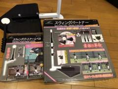フィールドホォース スウィングパートナーとスウィングパートナー・レベルのセット