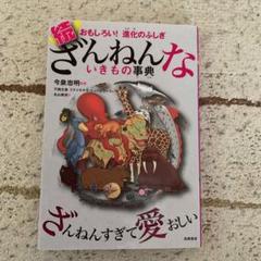 続 ざんねんないきもの事典 おもしろい!進化のふしぎ