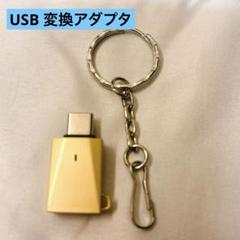 USB 変換アダプタ USB Type C to USB 3.0 変換アダプタ