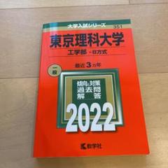 東京理科大学(工学部―B方式)