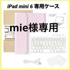 キーボードケース iPad mini 第6世代 8.3インチ 専用　ピンク