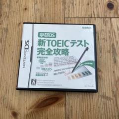 学研DS 新TOEICテスト完全攻略