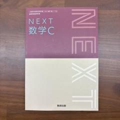 数研出版　NEXT 数学C