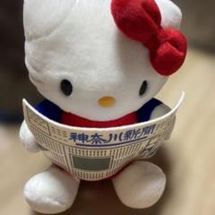 ハローキティ ぬいぐるみ 神奈川新聞付き