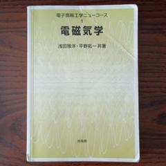 電子情報工学ニューコース　電磁気学　東工大院試 電子情報工学ニューコース電磁気学浅田雅洋平野拓一培風館東工大院試