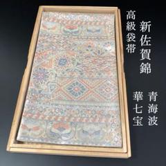 SO-668 袋帯 六通 正絹 新佐賀錦 華七宝 青海波 高級