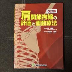 2025年最新】肩関節拘縮の評価と運動療法 改訂版の人気アイテム