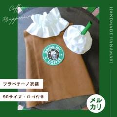 2025年最新】フラペチーノ衣装の人気アイテム - メルカリ