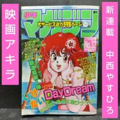 週刊少年マガジン 1988年32号※いけないDayDream 新連載※映画アキラ 週刊少年マガジン 1988年32号※いけないDayDream 新連載※映画