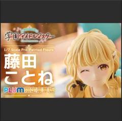 藤田ことね　1/7　フィギュア　PLUM限定豪華版　特典付　学園アイドルマスター PLUM限定特典付】藤田ことね[PLUM限定豪華版] | PLUM