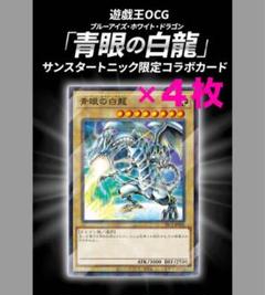 サンスタートニック 4枚セット 青眼の白龍　ブルーアイズホワイトドラゴン プロモ