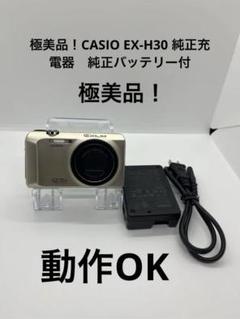 【在庫あり】 極美品！ CASIO EX-H30 純正バッテリー 純正充電器 動作OK デジタルカメラ