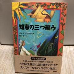 知恵の三つ編み