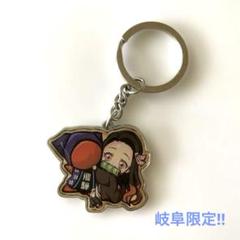 鬼滅の刃 竈門禰豆子 キーホルダー　岐阜限定‼︎