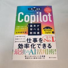 Copilotの基本が学べる教科書