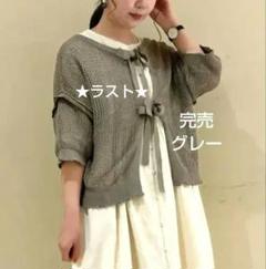 SM2サマンサモスモス 麻タッチメッシュ編み前後着カーディガン新品グレー 完売
