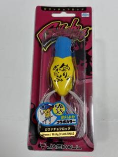 ジャッカル 釣りよか コラボ ルアー ガヴァチョ フロッグ 限定 希少 レアのサムネイル