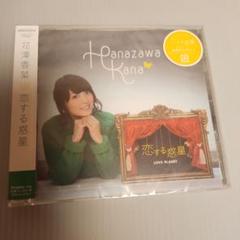 花澤香菜 恋する惑星 CD