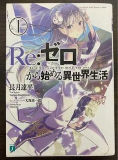 Re:ゼロから始める異世界生活 1〜19巻　初版本有　帯有　透明カバー付　小説 Amazon.co.jp: リゼロ Re:ゼロから始める異世界生活