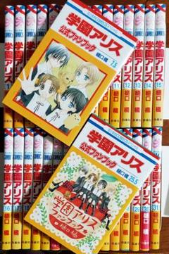 学園アリス1～31巻+7.5巻+25.5巻+イラストファンブック《全巻》