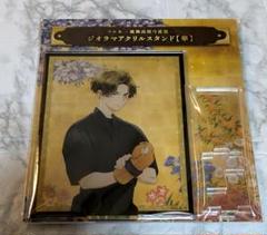 ツルネ 藤原愁 アクスタ ジオラマ華 ツルネ ジオラマアクリルスタンド 華 藤原愁 アクリルスタンド