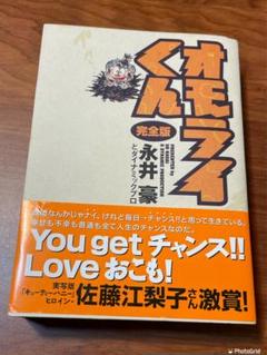 【実業之日本社】オモライくん・完全版 / 永井豪とダイナミックプロ 実業之日本社】オモライくん・完全版 / 永井豪とダイナミック