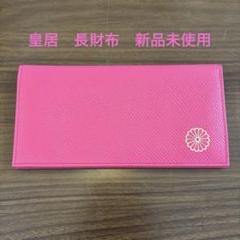 2025年最新】皇居 財布 ピンクの人気アイテム - メルカリ