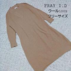 FRAY I.D ウール100% ロングニットワンピース