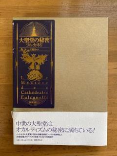 大聖堂の秘密フルカネリ 著平岡 忠 訳