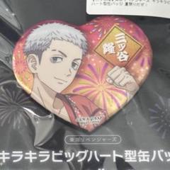 東京リベンジャーズ 三ツ谷隆 キラキラビッグハート型缶バッジ
