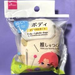 ぬいぐるみ　ぬい活　素体　ボディ マシュマロタイプ　DAISOのサムネイル