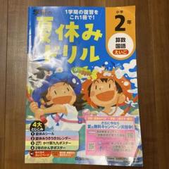 学研の夏休みドリル　小学2年　算数国語えいご　書き込みなし！