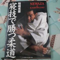 廃盤 幻のDVD】『寝技で勝つ柔道 柏崎克彦』 スポーツ