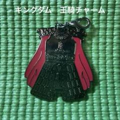 2025年最新】キングダムチャーム王騎の人気アイテム - メルカリ
