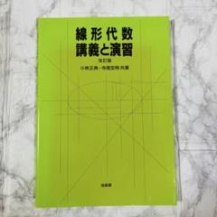 線形代数講義と演習