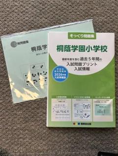 入試そっくり問題集　6冊セット 2024年度入試準備版 そっくり問題集) 東京創価小学校 (24年度