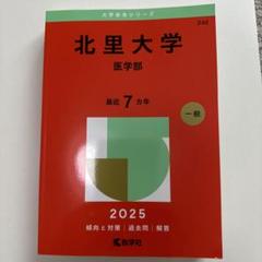 赤本　日本大学と北里大学(医学部) 日本大学（医学部） (2023年版大学入試シリーズ) | 教学社編集部